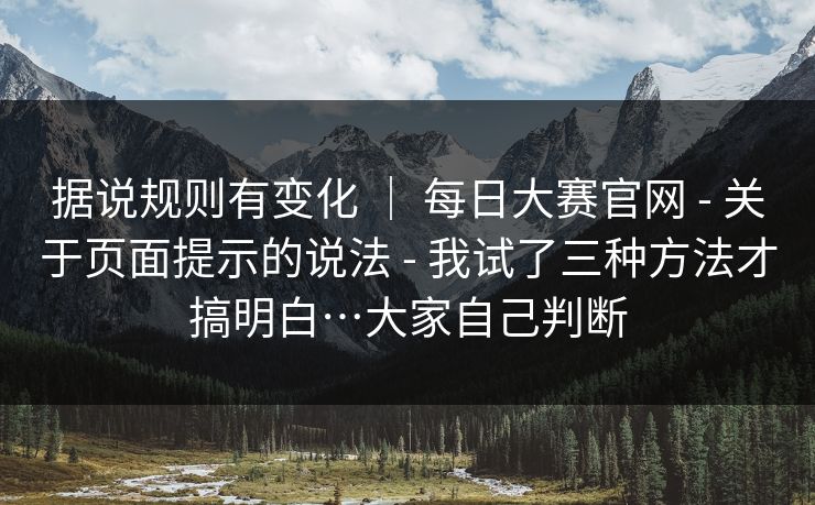 据说规则有变化 ｜ 每日大赛官网 - 关于页面提示的说法 我试了三种方法才搞明白…大家自己判断  第1张