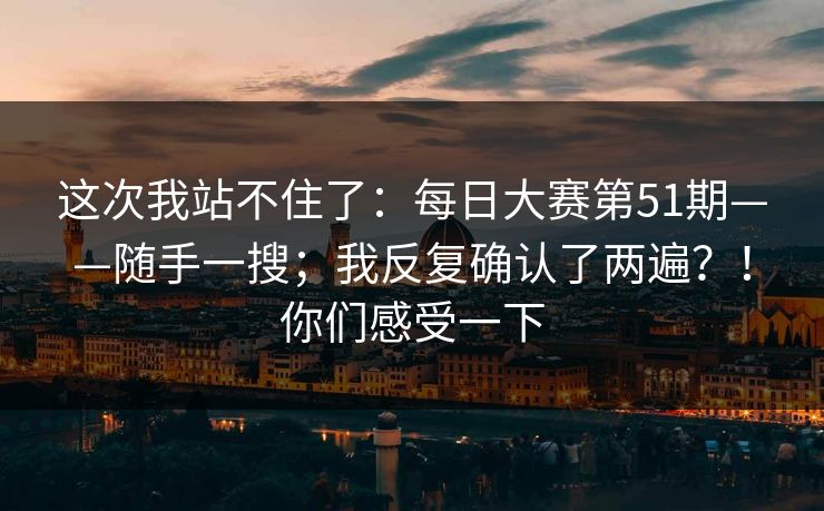 这次我站不住了：每日大赛第51期——随手一搜；我反复确认了两遍？！你们感受一下  第1张